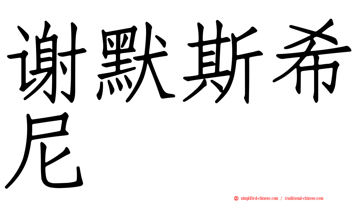 谢默斯希尼