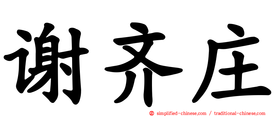 谢齐庄