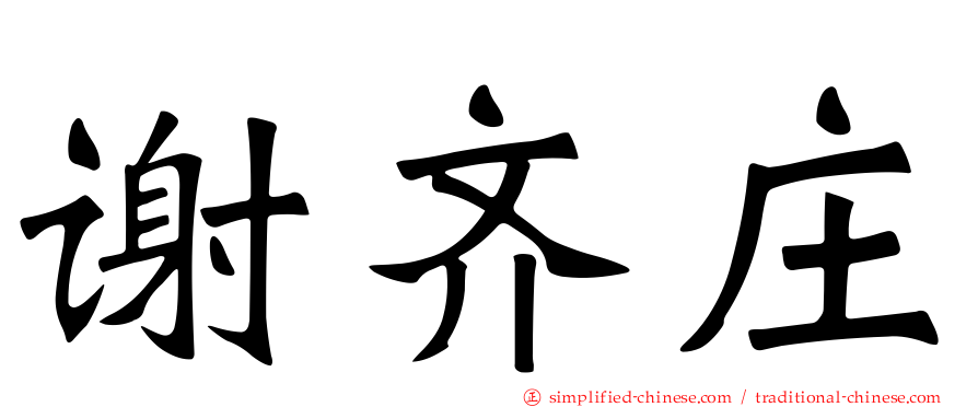 谢齐庄