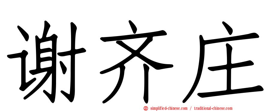 谢齐庄