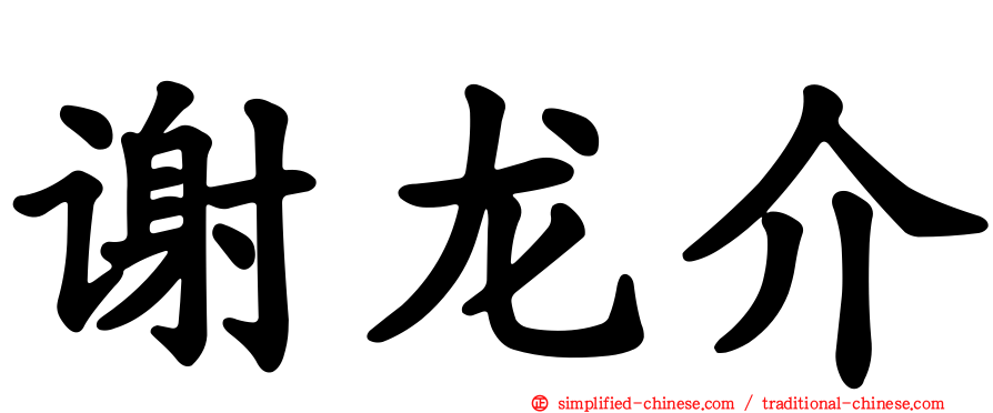 谢龙介