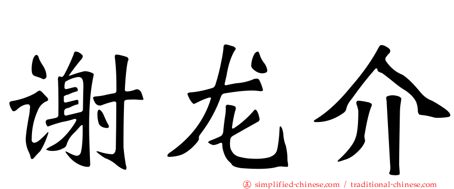 谢龙介