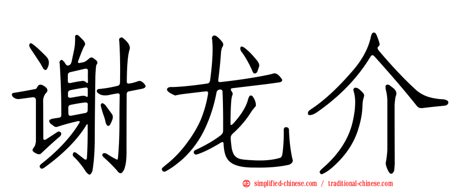 谢龙介