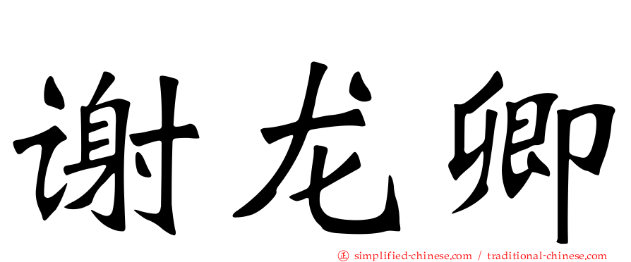 谢龙卿