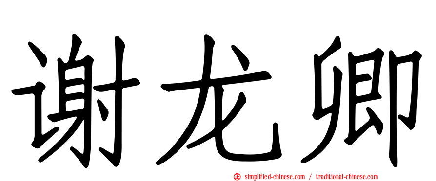 谢龙卿