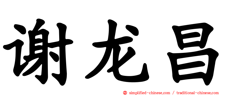 谢龙昌