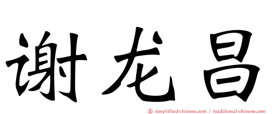 谢龙昌