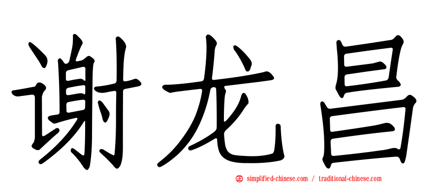 谢龙昌