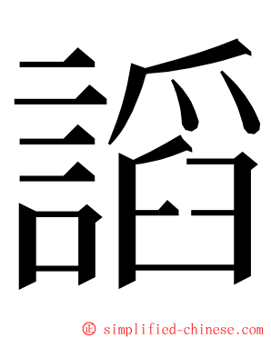 謟 ming font