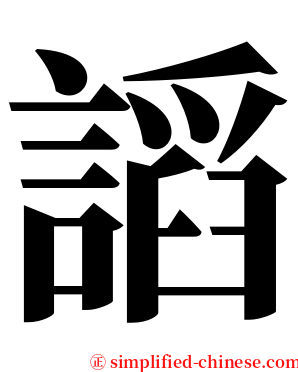 謟 serif font