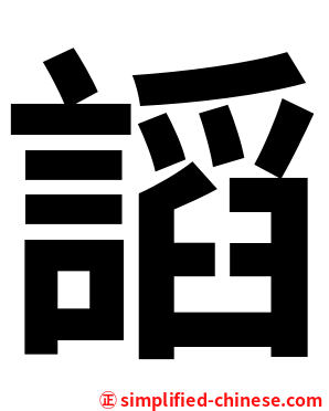 謟