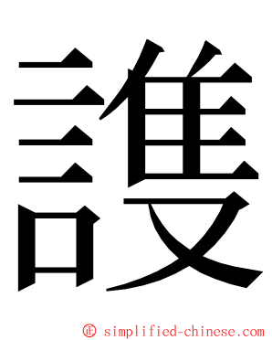 謢 ming font