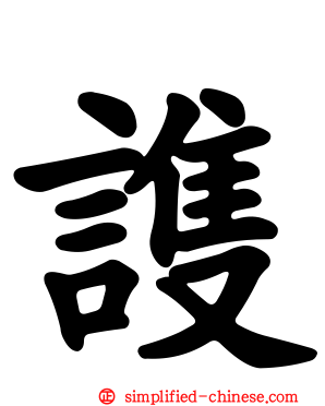 謢