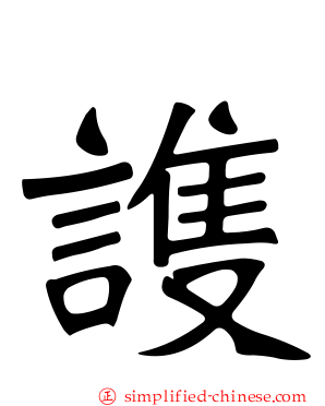 謢