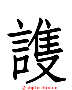 謢