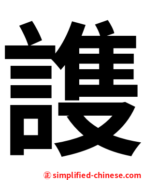謢