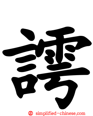 謣