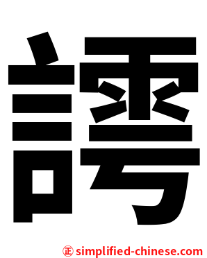 謣