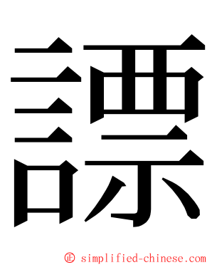 謤 ming font