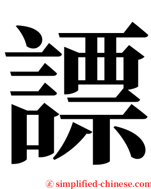 謤 serif font