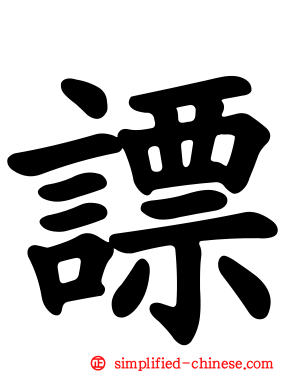 謤