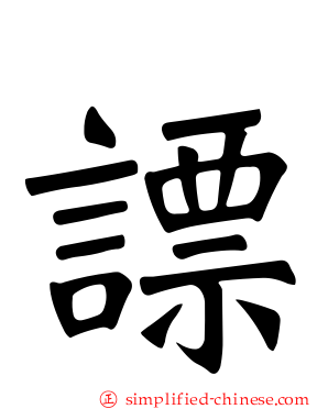 謤