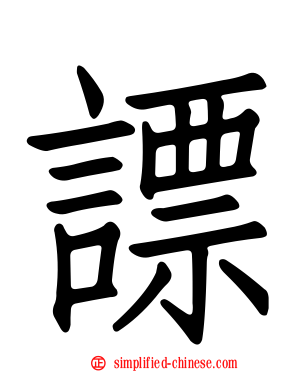謤