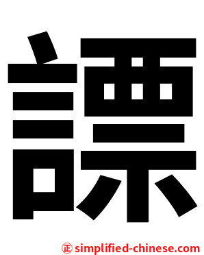 謤