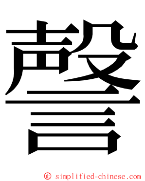 謦 ming font