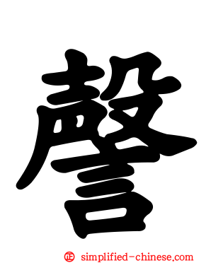 謦