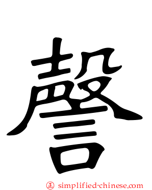 謦