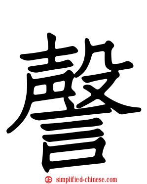 謦