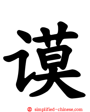 谟