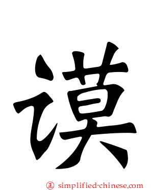 谟