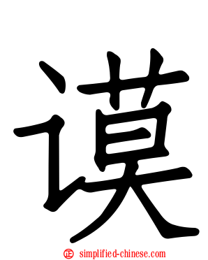 谟