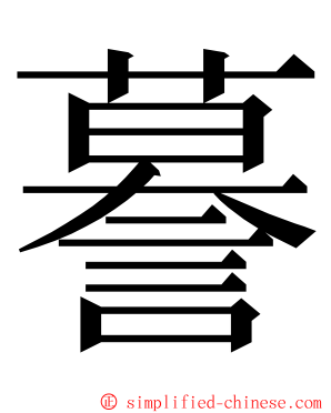 謩 ming font