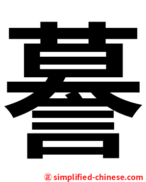 謩
