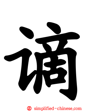 谪