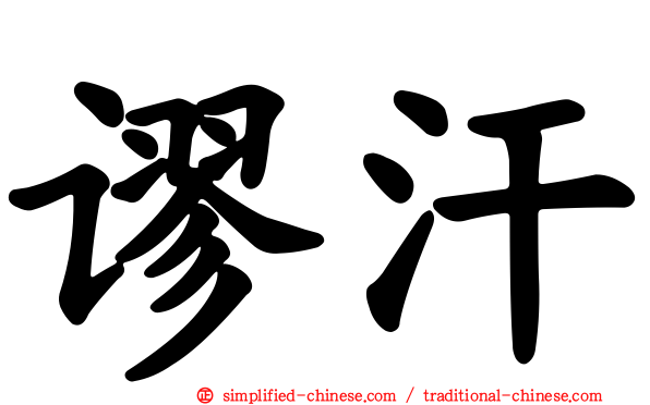 谬汗