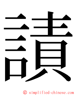 謮 ming font