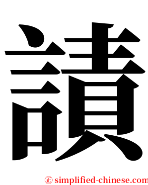 謮 serif font