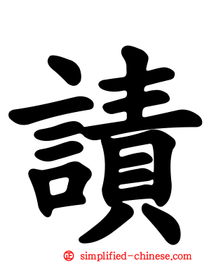 謮