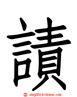 謮