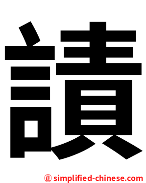 謮