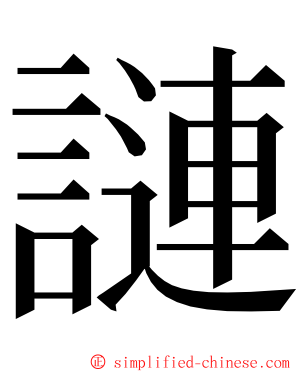 謰 ming font