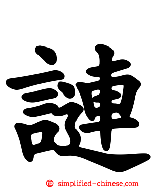 謰