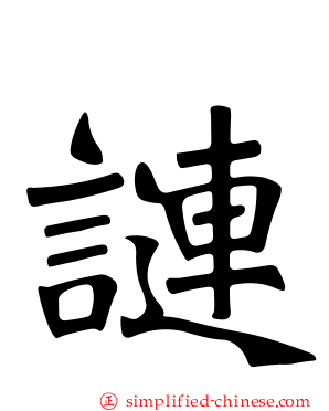 謰