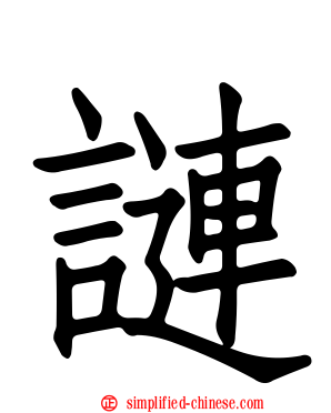 謰