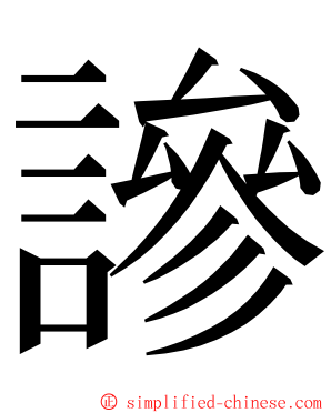 謲 ming font