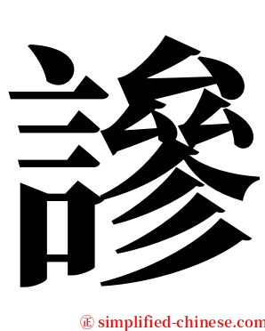 謲 serif font